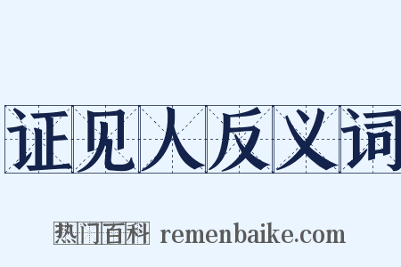 证见人反义词是什么意思的图片